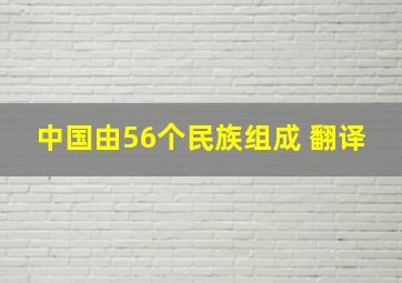 中国由56个民族组成 翻译